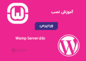 آموزش نصب وردپرس روی Wamp Server