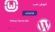 آموزش نصب وردپرس روی Wamp Server